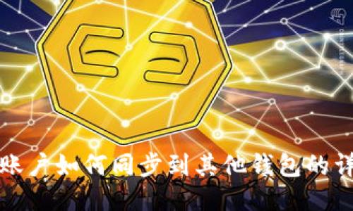 TP钱包账户如何同步到其他钱包的详细指南