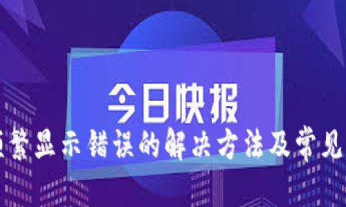 优质

TP钱包频繁显示错误的解决方法及常见问题解析