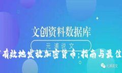 如何有效地发放加密货币