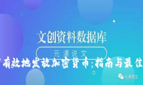 如何有效地发放加密货币：指南与最佳实践