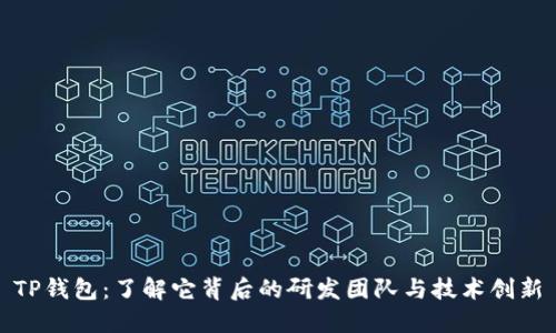 TP钱包：了解它背后的研发团队与技术创新