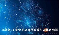TP钱包：了解它背后的研发