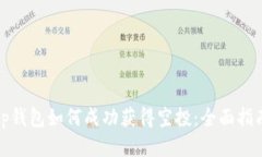tp钱包如何成功获得空投：