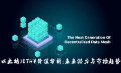 以太坊（ETH）价值分析：