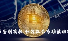 加密货币套利商机：如何