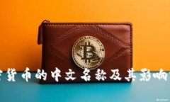 加密货币的中文名称及其