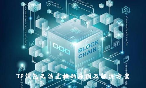 TP钱包无法兑换的原因及解决方案