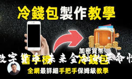 加密数字货币：未来金融的革命性趋势