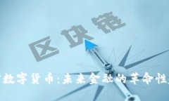 加密数字货币：未来金融