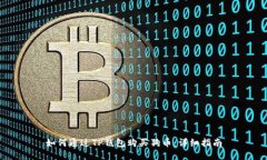 如何通过TP钱包购买狗币：