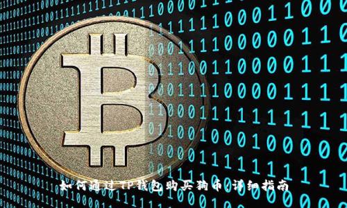 如何通过TP钱包购买狗币：详细指南