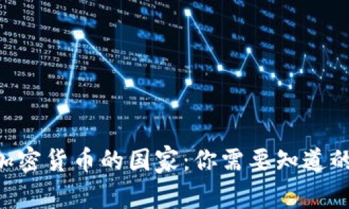 全球接受加密货币的国家：你需要知道的10个国家