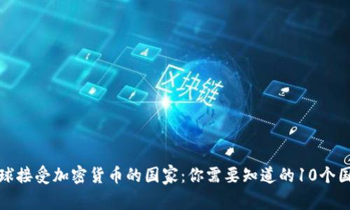 全球接受加密货币的国家：你需要知道的10个国家