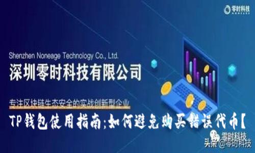 TP钱包使用指南：如何避免购买错误代币？