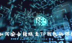 币安如何安全转账至TP钱包