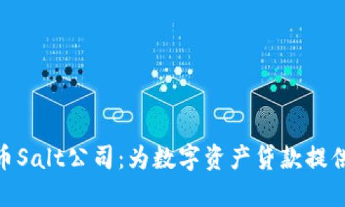 加密货币Salt公司：为数字资产贷款提供新机遇
