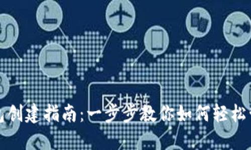 TP钱包子钱包创建指南：一步步教你如何轻松管理数字资产