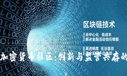 瑞士加密货币社区：创新与监管共存的典范