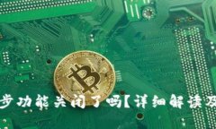 TP钱包同步功能关闭了吗？
