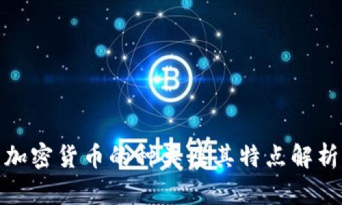 加密货币的种类及其特点解析