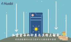 加密货币的种类及其特点