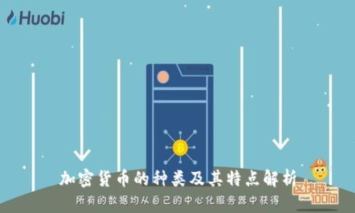 加密货币的种类及其特点解析