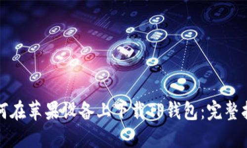 如何在苹果设备上下载TP钱包：完整指南