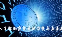深入了解加密货币的演变