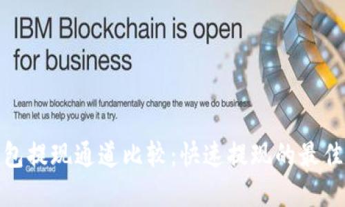 TP钱包提现通道比较：快速提现的最佳选择