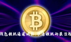 TP钱包提现通道比较：快速