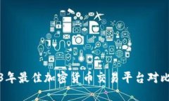 2023年最佳加密货币交易平