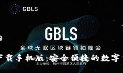 思考一个且的

TP钱包官网下载手机版：安全便捷的数字货币管理工具