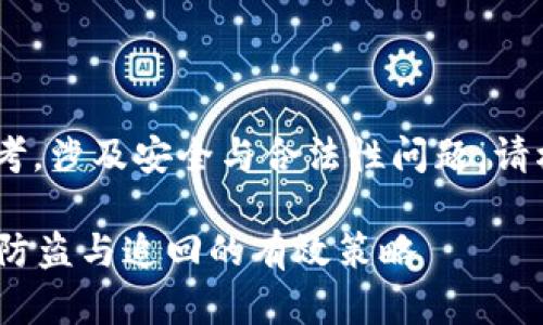 注意：以下内容为用户信息参考，涉及安全与合法性问题，请根据具体情况寻求专业意见。 

tp钱包被盗能找回来吗？探索防盗与追回的有效策略