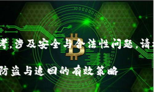 注意：以下内容为用户信息参考，涉及安全与合法性问题，请根据具体情况寻求专业意见。 

tp钱包被盗能找回来吗？探索防盗与追回的有效策略