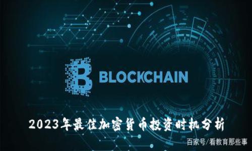 2023年最佳加密货币投资时机分析