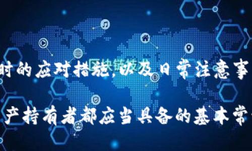 baoti如何安全管理TP钱包的扫码私钥？/baoti
TP钱包, 扫码私钥, 安全管理, 加密货币/guanjianci

在加密货币日益流行的今天，利用TP钱包进行资产管理已经成为许多用户的选择。TP钱包以其便利性和安全性受到青睐，但对于如何管理与保护扫码私钥，许多人仍然存在疑问。本文将详细探讨如何安全管理TP钱包的扫码私钥，并解答广大用户在使用过程中可能遇到的一些相关问题。

什么是TP钱包的扫码私钥？
TP钱包是一款去中心化的应用，允许用户管理各种类型的加密资产。在使用TP钱包时，用户可以通过扫描二维码的方式快速完成钱包地址的获取和资金的转移。扫码私钥是与钱包账户关联的唯一密钥，能够确保用户对其资产的完全控制。因此，了解扫码私钥的性质及保护方法至关重要。
在TP钱包中，扫码私钥通常是指由用户生成的密钥对中的私钥部分。这个私钥是用来签名交易、管理资产以及与区块链进行交互的关键。若私钥被泄露，其他人可以轻易地访问用户的资产，因此，妥善保管和管理扫码私钥是每个TP钱包用户的责任。

如何安全存储TP钱包的扫码私钥？
安全存储TP钱包的扫码私钥有多种方式：
1. 满足多重安全标准的硬件钱包：这类钱包专为存储私钥而设计，能够有效防止黑客攻击。用户只需将私钥导入硬件钱包，之后即可以离线方式安全管理。
2. 使用加密笔记本：将私钥记录在笔记本上，同时使用密码进行加密。确保只需在必要时查看，且妥善保管存放地址。
3. 数字形式的云存储：某些用户可能会使用云存储来保存私钥，这种方式需要确保使用强大的加密和双重认证，从而增加安全性。

如何确认私钥没有被泄露？
确认私钥没有被泄露是保障资产安全性的关键措施。用户可以采取以下几个步骤：
1. 监控账户活动：定期检查TP钱包内的交易记录，看是否有异常交易发生。
2. 不与他人分享或通过不安全的渠道传输私钥：这包括在论坛、社交媒体或不安全的电子邮件中分享。最安全的方式是面谈或使用加密软件下载文件。
3. 启用双重身份验证：很多钱包提供双重身份验证，通过设置额外的身份确认提高钱包安全性。即使有不法分子获取了私钥，由于缺乏二次认证，依然无法轻易进入账户。

扫码私钥被盗如何处理？
一旦发现扫码私钥被盗，应立即进行处理，以最大限度地规避损失。推荐的处理步骤包括：
1. 立刻转移资产：尽快将资产转移到新的钱包地址，以减少被盗风险。确保使用新钱包创建新的密钥对，并记录安全地保管新私钥。
2. 联系TP钱包客服或安全团队：及时向TP钱包的官方支持团队报告，从而获得必要的指导和支持。
3. 注意后续账户活动：在采取措施后，要密切监测资产情况，并确保进一步的安全设置。

日常使用TP钱包时需要注意哪些安全问题？
在日常使用TP钱包的过程中，用户还需警惕以下安全问题：
1. 避免使用公共Wi-Fi进行交易：公共Wi-Fi很容易被黑客攻击，因此不建议在这些网络下进行资金转移或管理私钥。
2. 定期更新软件：确保TP钱包及操作系统维持在最新版本，使用修补漏洞及最新的安全措施。
3. 和其他应用隔离使用：最好单独为TP钱包创建一个设备，避免与其他不可信的应用共同使用，从而降低被攻击的风险。

总结与建议
对于每位TP钱包用户而言，管理好扫码私钥是确保资产安全的首要任务。通过了解如何安全存储私钥、确认私钥未被泄露、在遭受损失时的应对措施，以及日常注意事项，用户能够最大程度地保护他们的资产安全。高度重视安全问题，采取必要的防范措施，让您的加密资产在TP钱包中得到持续的保护。

总之，随着加密货币行业的不断发展和变革，用户有必要为自己的资产设置好安全防护线。保持警惕、有效管理私钥，这是每一个加密资产持有者都应当具备的基本常识。
