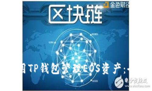 如何使用TP钱包管理EOS资产：全面指南