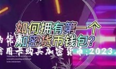 思考的且的优质  如何使用