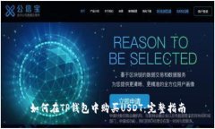 如何在TP钱包中购买USDT：