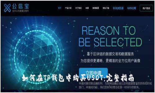 如何在TP钱包中购买USDT：完整指南