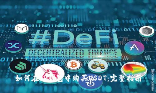 如何在TP钱包中购买USDT：完整指南