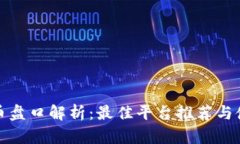 加密货币盘口解析：最佳