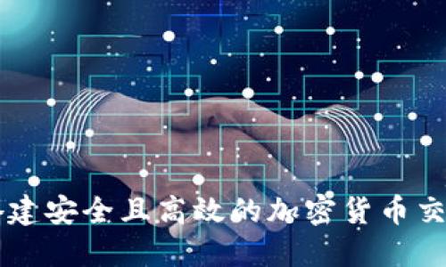 如何搭建安全且高效的加密货币交易平台