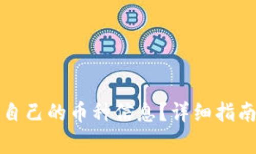 TP钱包如何查看自己的币种信息？详细指南与常见问题解答