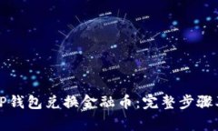 如何通过TP钱包兑换金融币