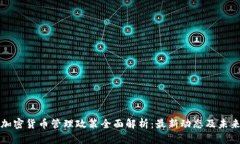 中国加密货币管理政策全