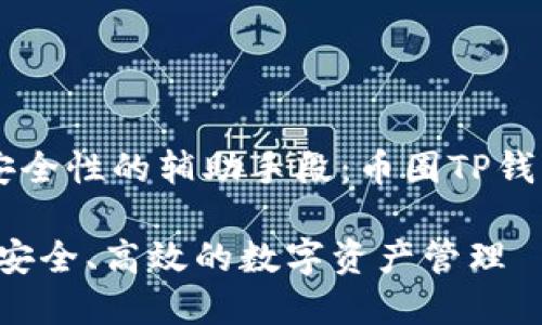 高效理解功能与安全性的辅助手段：币圈TP钱包同步的全面解析

币圈TP钱包同步：安全、高效的数字资产管理