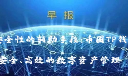 高效理解功能与安全性的辅助手段：币圈TP钱包同步的全面解析

币圈TP钱包同步：安全、高效的数字资产管理