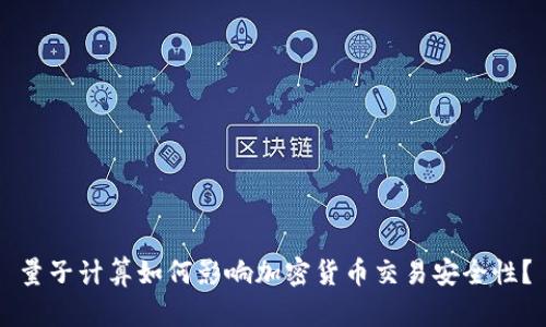 量子计算如何影响加密货币交易安全性？