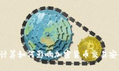 量子计算如何影响加密货